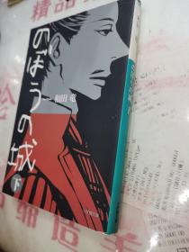日文原版 64开本 のぼうの城（下）傀儡之城