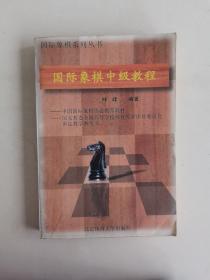 国际象棋中级教程