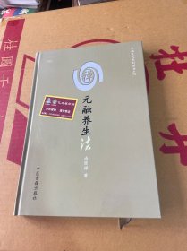 元融养生法 精装见图