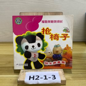 福娃伴随我成长：抢椅子