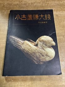 小古董赚大钱 三友图书