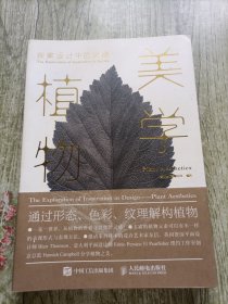 探索设计中的灵感 植物美学