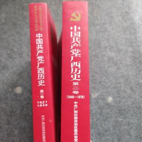 中国共产党广西历史(第1卷1921-1949)/中国共产党广西历史第二卷(1949-1978）