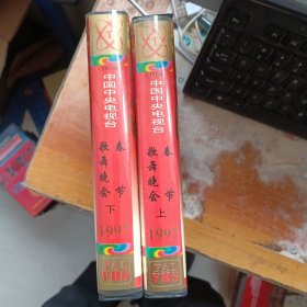 录像带 春在九七 1997年 春节音乐歌舞晚会 上下