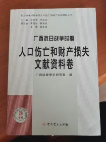 广西抗日战争时期人口伤亡和财产损失 文献资料卷  抗日战争时期中国人口伤亡和财产损失调研丛书