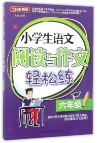 小学生语文阅读与作文轻松练·六年级