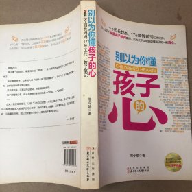 （内页发黄  有铅笔划线，有折角）别以为你懂孩子的心