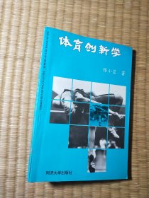 体育创新学（一版一印）正版图书内干净无写涂划 实物拍图）