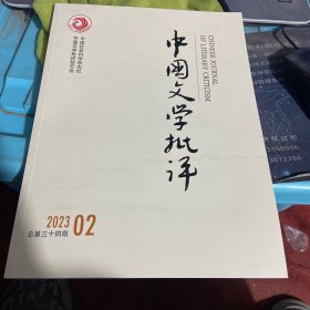 中国文学批评2023总第34期