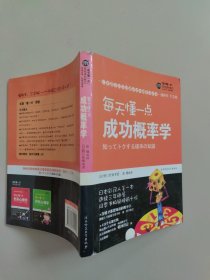 每天懂一点成功概率学