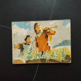 连环画：扁担的故事 