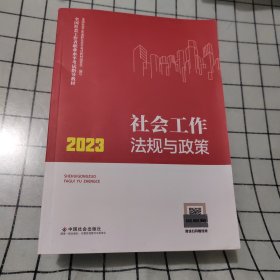 社会工作法规与政策（中级教材）2023年 社工中级 中国社会出版社 社会工作23中级