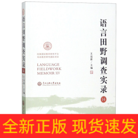 语言田野调查实录（14）