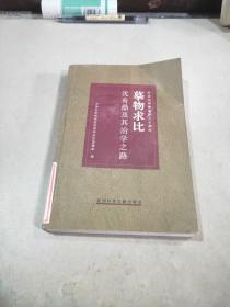 摹物求比:沈有鼎及其治学之路，