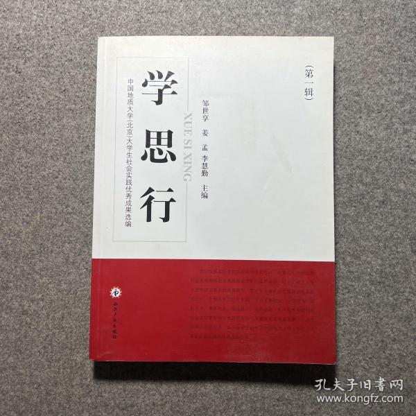 中国地质大学（北京）大学生社会实践优秀成果选编：学·思·行（第1辑）