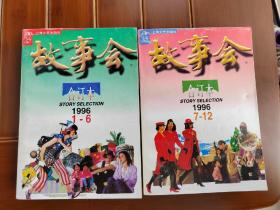 故事会 合订本 1996年1-6 7-12两册全