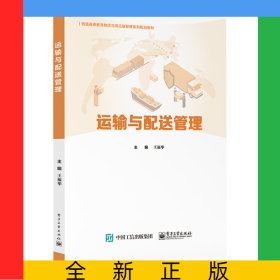 运输与配送管理