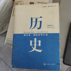 历史：西方第一部历史学巨著