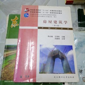 普通高等学校土木工程专业新编系列教材：房屋建筑学（第4版）