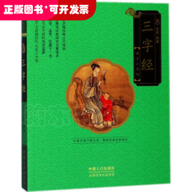 （四色）国学小书坊——三字经(注音版)