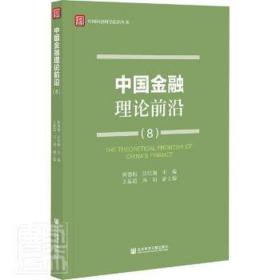 中国金融理论前沿(8)/中国经济科学前沿丛书 财政金融 何德旭，汪红驹主编 新华正版