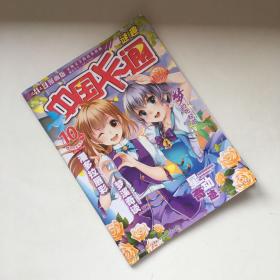 儿童文学 漫画版 中国卡通 幽默 2017年10月（中）总第0539期  杂志期刊 9771007094170