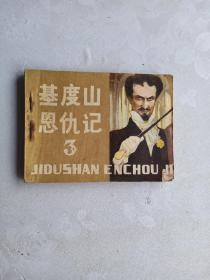基度山恩仇记 三
