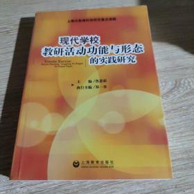 现代学校教研活动功能与形态的实践研究