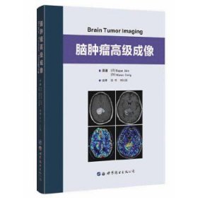 脑肿瘤高级成像 原著 (美) Rajan Jain, (加) Marco Essig 9787519238810 世界图书出版公司