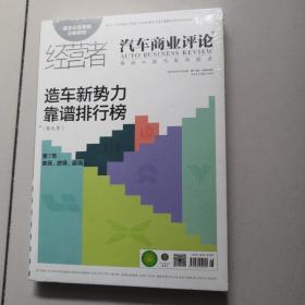 经营者 汽车商业评论 造车新势力靠谱排行榜 第九季