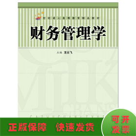 財(cái)務(wù)管理學(xué)（21世紀(jì)成人高等教育精品教材）
