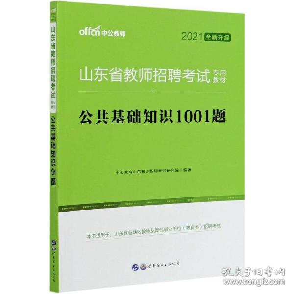 中公版·2016山东省教师招聘考试专用教材：公共基础知识1001题