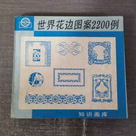 世界花边图案2200例