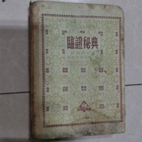 临证秘典