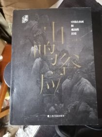 山鸣谷应：中国山水画和观众的历史/艺术史界