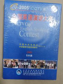 2005年CCTV杯全国英语演讲大赛5DVD【未开封】