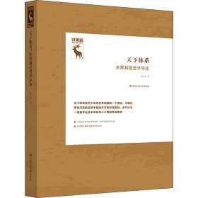 天下体系：世界制度哲学导论（守望者） 赵汀阳 9787300316970 中国人民大学出版社 2023-09-01 普通图书/教材教辅考试/教材/大学教材/哲学心理宗教