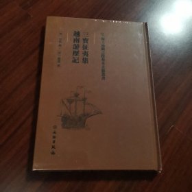 三宝征夷集：越南游历记