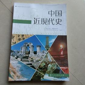 普通高中课程标准历史读本：中国近现代史（高中新课标版 编年体历史读本 适合高考学生使用）