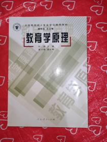 全国教育硕士专业学位推荐教材：教育学原理