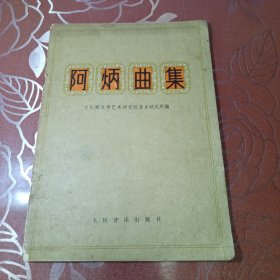 阿炳曲集