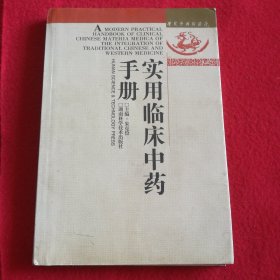 实用临床中药手册