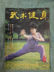 武术健身功法精选