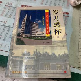 歲月感懷