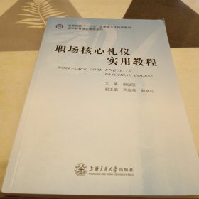 职场核心礼仪实用教程，16开