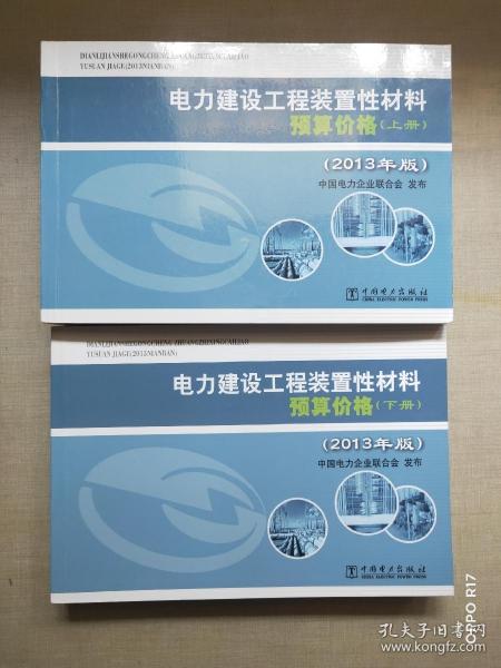 电力建设工程装置性材料预算价格（上册、下册）（2013年版）