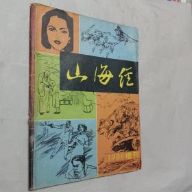 山海经，1986增刊，开发票加6点税