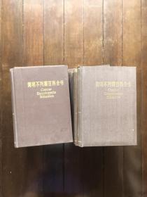 简明不列颠百科全书(10卷全+11增补卷) 1985年一版一印