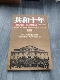 共和十年：《纽约时报》民初观察记：社会篇