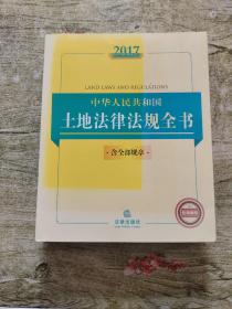 2017中华人民共和国土地法律法规全书（含全部规章）